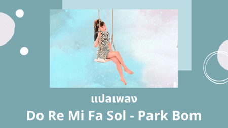 แปลเพลง Do Re Mi Fa Sol - Park Bom