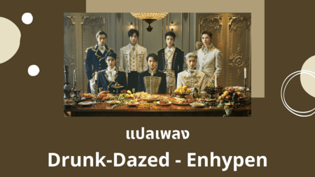 แปลเพลง Drunk-Dazed - Enhypen