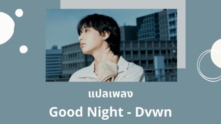 แปลเพลง Good Night - Dvwn