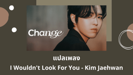 แปลเพลง I Wouldn't Look For You - Kim Jaehwan