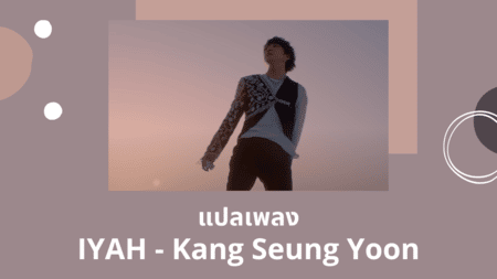 แปลเพลง IYAH - Kang Seungyoon