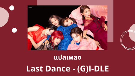 แปลเพลง Last Dance - (G)I-DLE