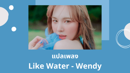 แปลเพลง Like Water - Wendy