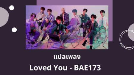 แปลเพลง Loved You - BAE173