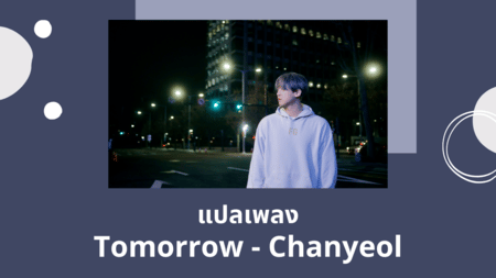 แปลเพลง Tomorrow - Chanyeol