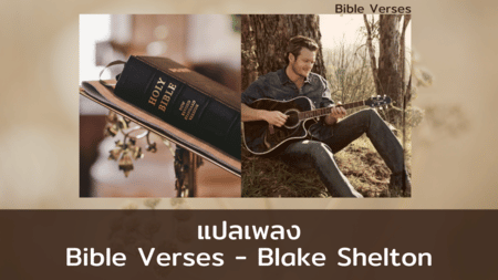 แปลเพลง Bible Verses - Blake Shelton