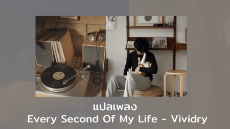 แปลเพลง Every Second Of My Life - Vividry