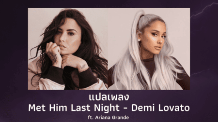แปลเพลง Met Him Last Night - Demi Lovato