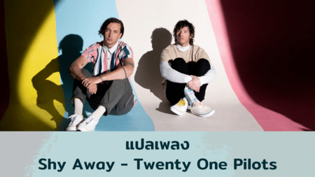 แปลเพลง Shy Away - Twenty One Pilots