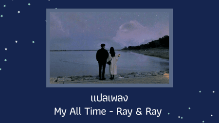 แปลเพลง My All Time - Ray & Ray