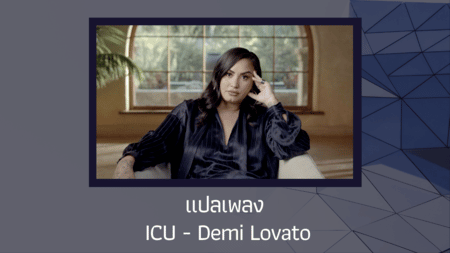 แปลเพลง ICU - Demi Lovato