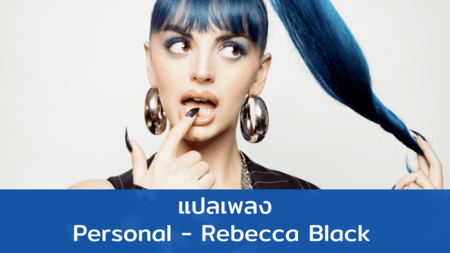 แปลเพลง Personal - Rebecca Black