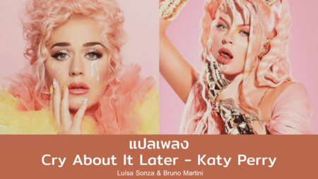 แปลเพลง Cry About It Later - Katy Perry, Luísa Sonza
