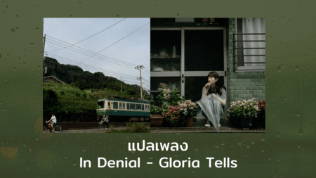 แปลเพลง In Denial - Gloria Tells