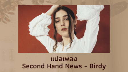 แปลเพลง Second Hand News - Birdy