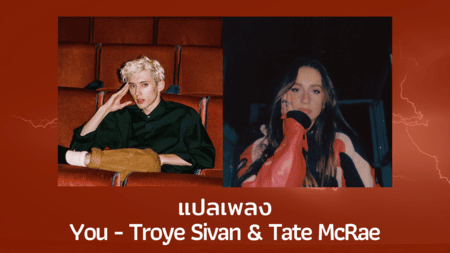 แปลเพลง You - Troye Sivan