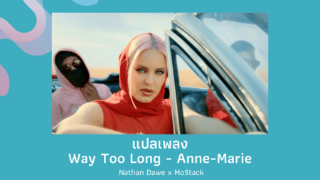 แปลเพลง Way Too Long - Anne Marie