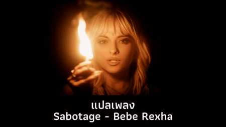 แปลเพลง Sabotage - Bebe Rexha