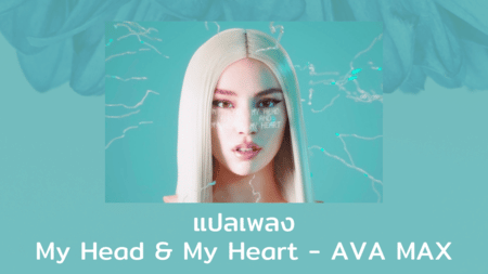 แปลเพลง My Head & My Heart - Ava Max