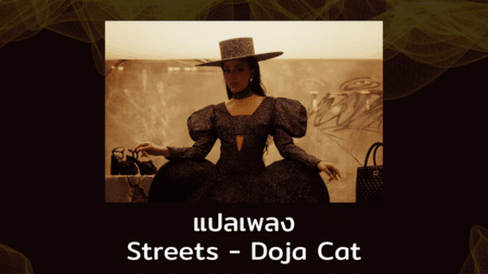 แปลเพลง Streets - Doja Cat