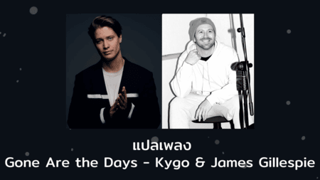 แปลเพลง Gone Are the Days - Kygo