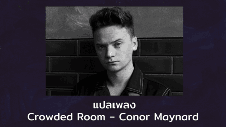 แปลเพลง Crowded Room - Conor Maynard