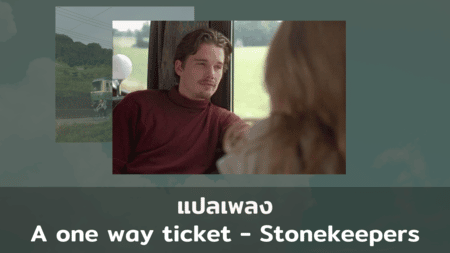 แปลเพลง A one way ticket - Stonekeepers
