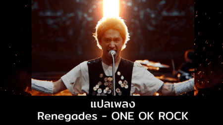 แปลเพลง Renegades - ONE OK ROCK