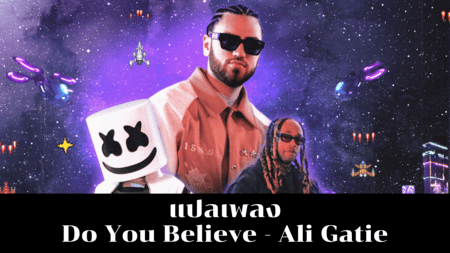 แปลเพลง Do You Believe - Ali Gatie