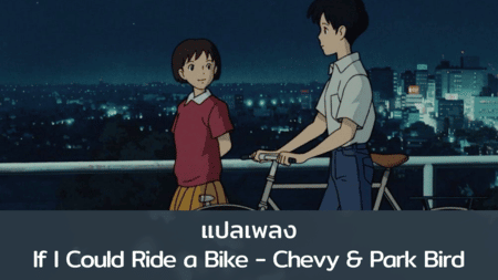 แปลเพลง If I Could Ride a Bike - Chevy