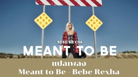 แปลเพลง Meant to Be - Bebe Rexha