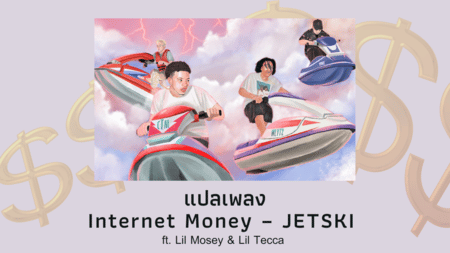 แปลเพลง Internet Money – JETSKI