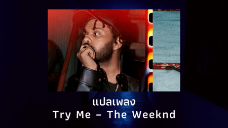 แปลเพลง Try Me - The Weeknd