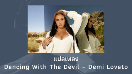 แปลเพลง Dancing With The Devil - Demi Lovato