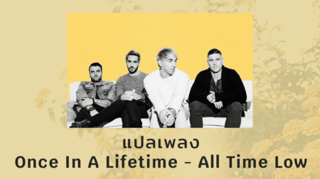 แปลเพลง Once In A Lifetime - All Time Low