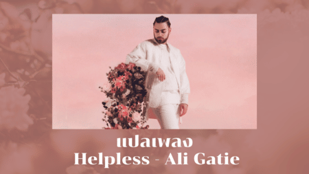 แปลเพลง Helpless - Ali Gatie