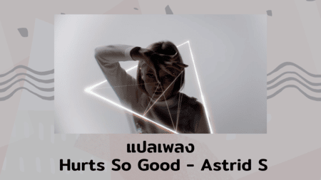 แปลเพลง Hurts So Good - Astrid S เนื้อเพลง ความหมายเพลง
