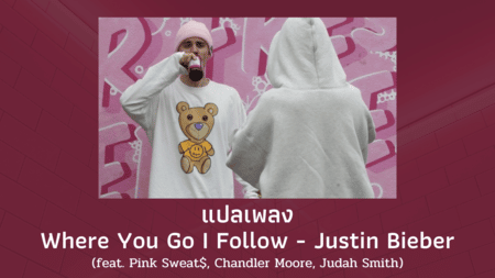 แปลเพลง Where You Go I Follow - Justin Bieber