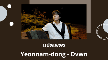 แปลเพลง Yeonnam-dong - Dvwn