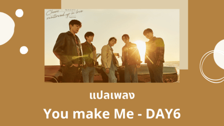 แปลเพลง You make Me - DAY6
