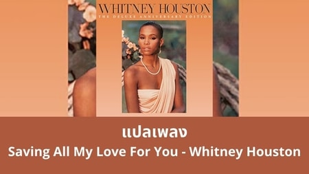แปลเพลง Saving All My Love For You - Whitney Houston