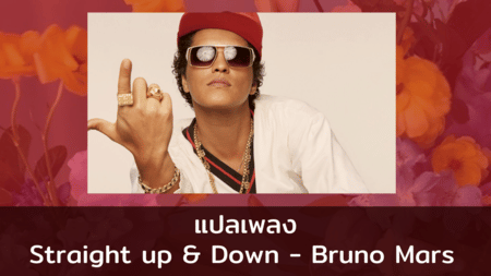 แปลเพลง Straight up & Down - Bruno Mars