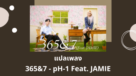 แปลเพลง 3657 Ph 1 Feat Jamie เน อเพลง แปลเพลงเกาหล