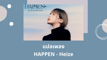 แปลเพลง HAPPEN - Heize