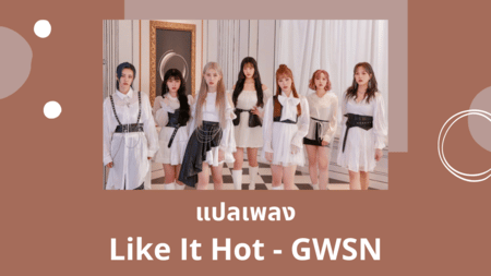 แปลเพลง Like It Hot - GWSN