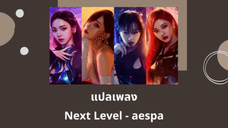 แปลเพลง Next Level - aespa