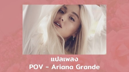 แปลเพลง POV - Ariana Grande