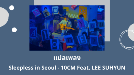แปลเพลง Sleepless in Seoul - 10CM Feat LEE SUHYUN