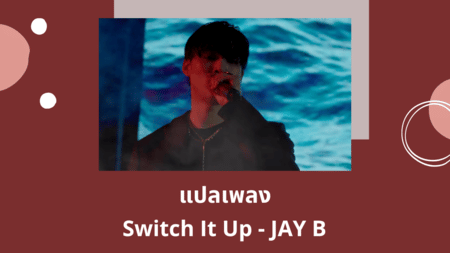 แปลเพลง Switch It Up - JAY B