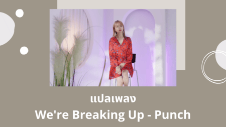แปลเพลง We're Breaking Up - Punch